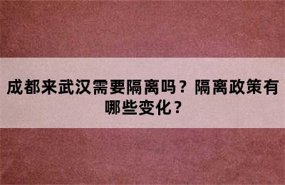 成都来武汉需要隔离吗？隔离政策有哪些变化？