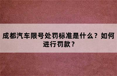 成都汽车限号处罚标准是什么？如何进行罚款？