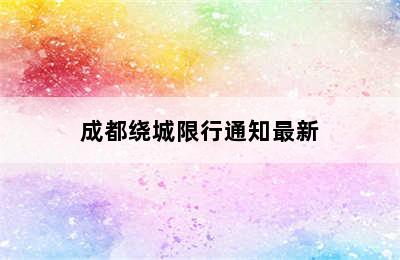 成都绕城限行通知最新