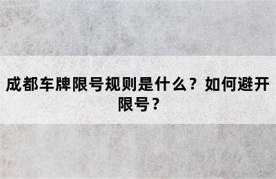 成都车牌限号规则是什么？如何避开限号？