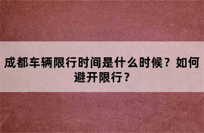 成都车辆限行时间是什么时候？如何避开限行？