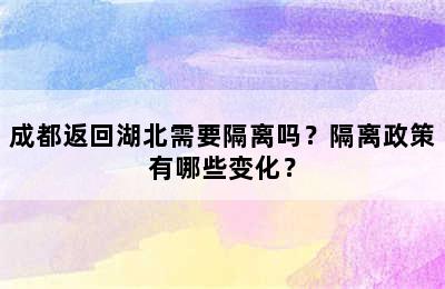 成都返回湖北需要隔离吗？隔离政策有哪些变化？