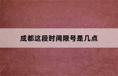 成都这段时间限号是几点