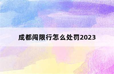 成都闯限行怎么处罚2023