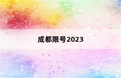 成都限号2023