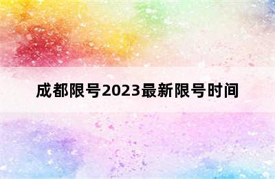 成都限号2023最新限号时间