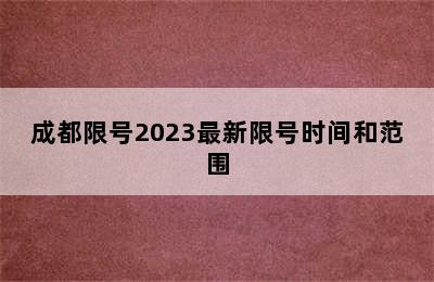 成都限号2023最新限号时间和范围