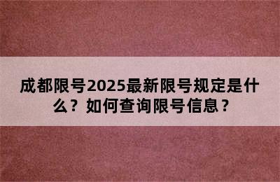 成都限号2025最新限号规定是什么？如何查询限号信息？