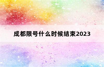 成都限号什么时候结束2023