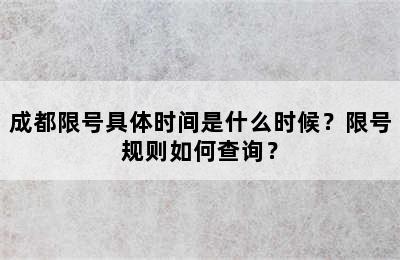 成都限号具体时间是什么时候？限号规则如何查询？