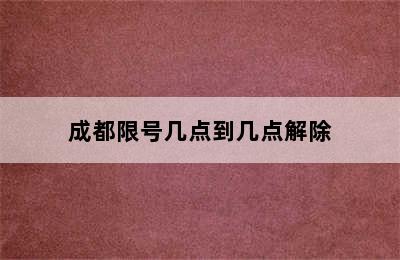 成都限号几点到几点解除