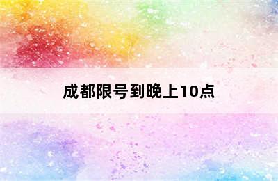 成都限号到晚上10点