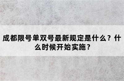 成都限号单双号最新规定是什么？什么时候开始实施？