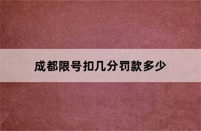 成都限号扣几分罚款多少