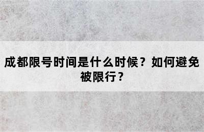 成都限号时间是什么时候？如何避免被限行？