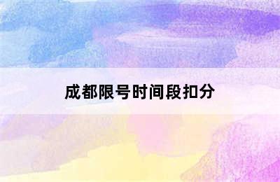 成都限号时间段扣分