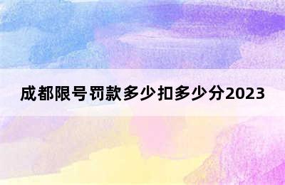 成都限号罚款多少扣多少分2023