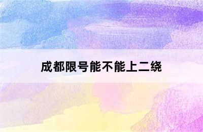 成都限号能不能上二绕