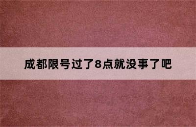 成都限号过了8点就没事了吧