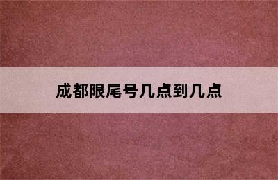 成都限尾号几点到几点