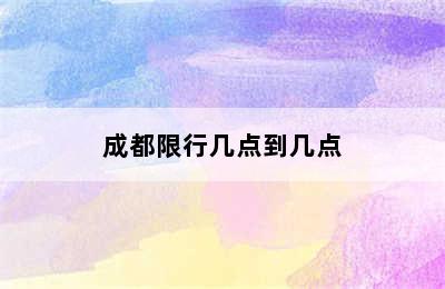 成都限行几点到几点