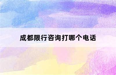 成都限行咨询打哪个电话