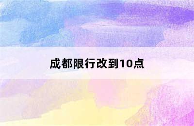 成都限行改到10点