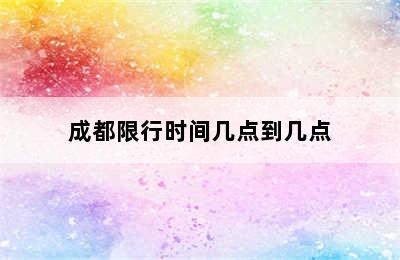 成都限行时间几点到几点