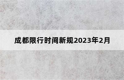 成都限行时间新规2023年2月