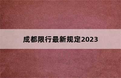 成都限行最新规定2023