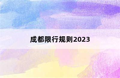 成都限行规则2023