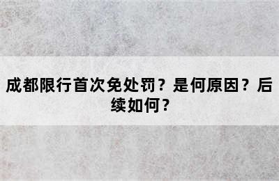 成都限行首次免处罚？是何原因？后续如何？