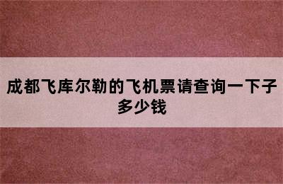 成都飞库尔勒的飞机票请查询一下子多少钱