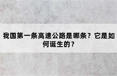 我国第一条高速公路是哪条？它是如何诞生的？