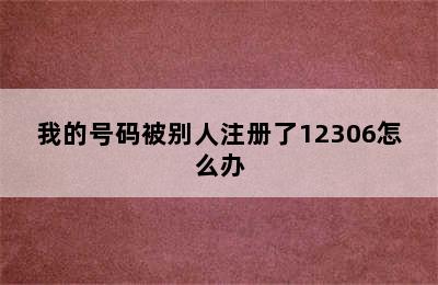 我的号码被别人注册了12306怎么办