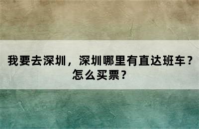 我要去深圳，深圳哪里有直达班车？怎么买票？