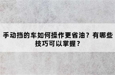 手动挡的车如何操作更省油？有哪些技巧可以掌握？