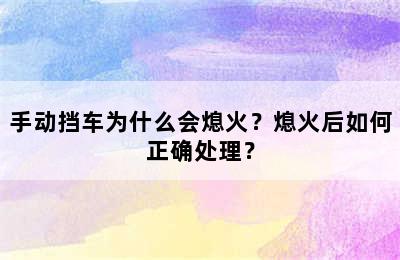 手动挡车为什么会熄火？熄火后如何正确处理？