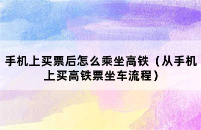 手机上买票后怎么乘坐高铁（从手机上买高铁票坐车流程）