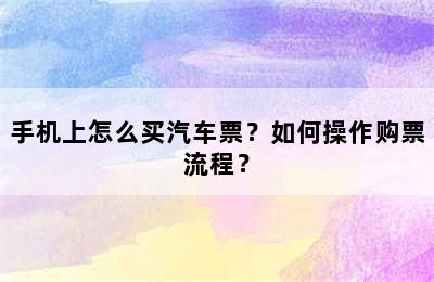 手机上怎么买汽车票？如何操作购票流程？