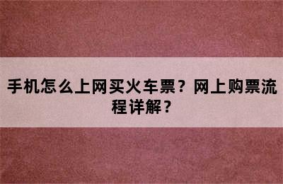 手机怎么上网买火车票？网上购票流程详解？