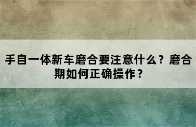 手自一体新车磨合要注意什么？磨合期如何正确操作？