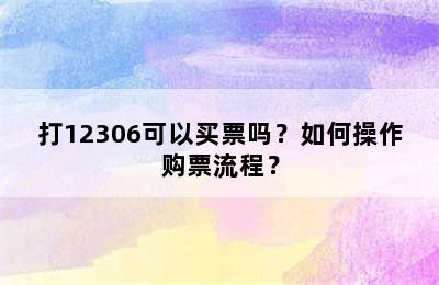 打12306可以买票吗？如何操作购票流程？