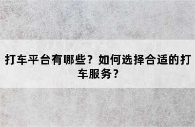 打车平台有哪些？如何选择合适的打车服务？