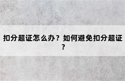 扣分超证怎么办？如何避免扣分超证？