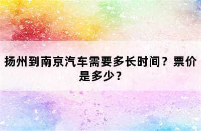 扬州到南京汽车需要多长时间？票价是多少？