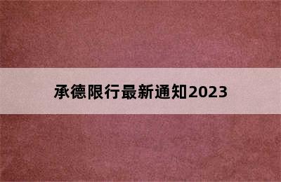 承德限行最新通知2023