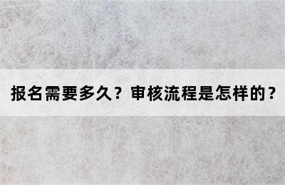 报名需要多久？审核流程是怎样的？