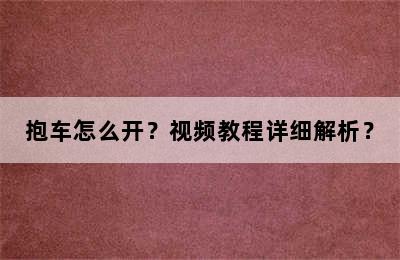 抱车怎么开？视频教程详细解析？