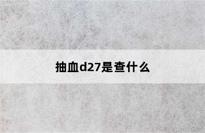 抽血d27是查什么